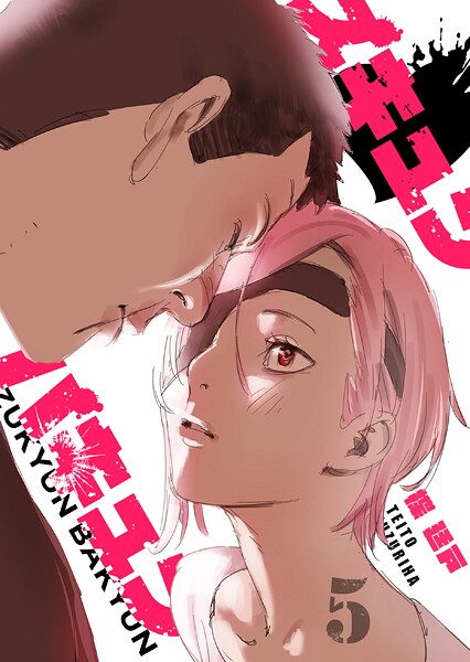 ズキュン×バキュン 5