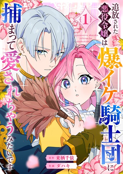 追放された悪役令嬢は爆イケ騎士団に捕まって愛されちゃうみたいです 1
