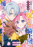追放された悪役令嬢は爆イケ騎士団に捕まって愛されちゃうみたいです 1