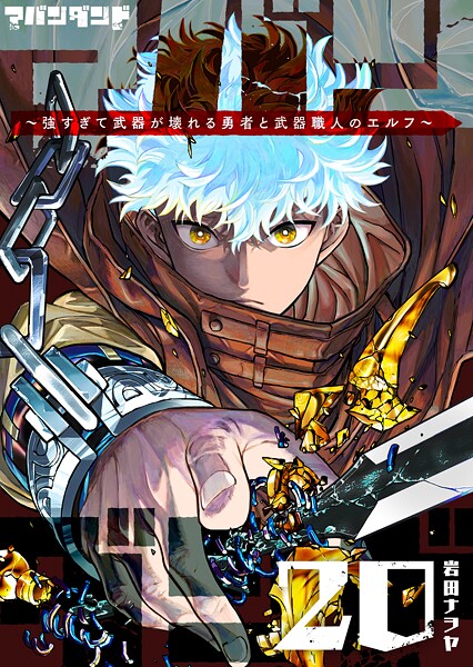 アバンダンド〜強すぎて武器が壊れる勇者と武器職人のエルフ〜【単話版】（単話）