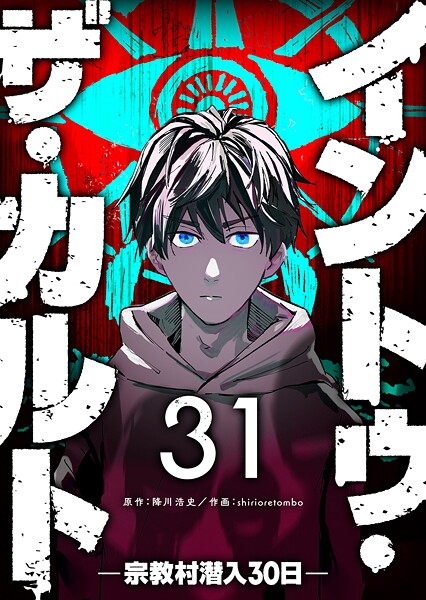 イントゥ・ザ・カルト ―宗教村潜入30日―【単話版】（31）