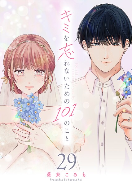 キミを忘れないための101のこと【単話版】（単話）