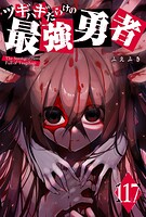 ツギハギだらけの最強勇者【単話版】（117）