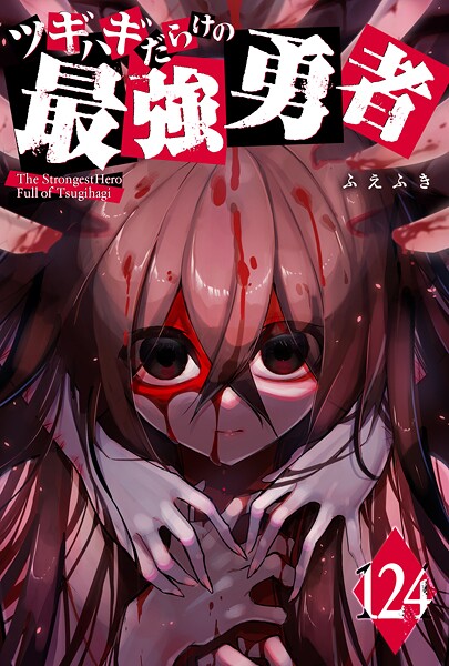 ツギハギだらけの最強勇者【単話版】（単話）