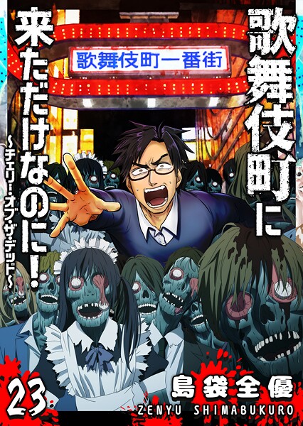 歌舞伎町に来ただけなのに！〜チェリー・オブ・ザ・デッド〜【単話版】（23）