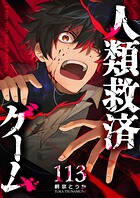 人類救済ゲーム【単話版】（113）