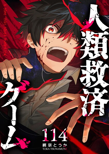 人類救済ゲーム【単話版】（114） バトル・アクション