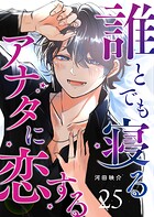誰とでも寝るアナタに恋する【単話版】（25）