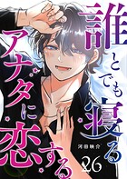 誰とでも寝るアナタに恋する【単話版】（26）