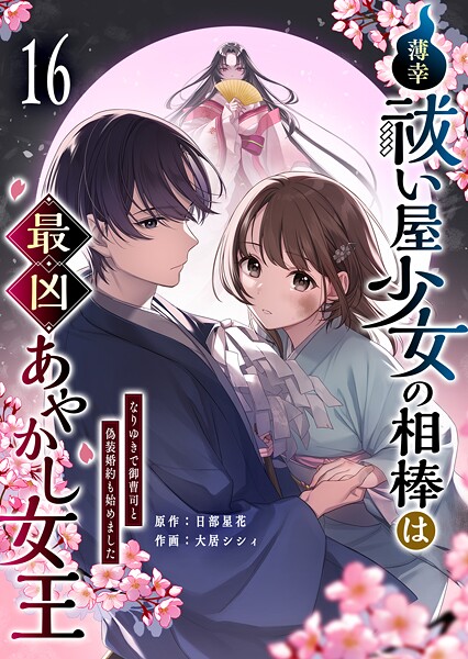 薄幸祓い屋少女の相棒は最凶あやかし女王〜なりゆきで御曹司と偽装婚約も始めました〜【単話版】（単話）
