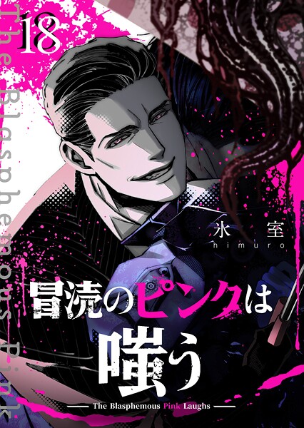 冒涜のピンクは嗤う【単話版】（単話）