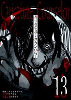 カリカチュア・カウンセラー【単話版】（13）