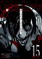カリカチュア・カウンセラー【単話版】（15）