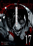 カリカチュア・カウンセラー【単話版】（17）