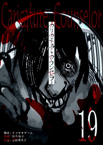 カリカチュア・カウンセラー【単話版】（19）