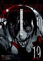カリカチュア・カウンセラー【単話版】（19）
