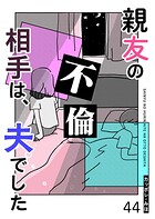 親友の不倫相手は、夫でした【単話版】（44）