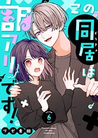 この同居は訳アリです！【単話版】（6）