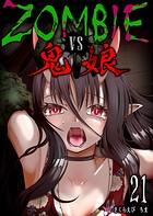 ZOMBIE vs 鬼娘【単話版】（21）