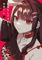 地雷なんですか？地原さん