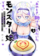 「あのとき助けていただいたモンスター娘です。」異世界おっさん教師 突然のモテ期に困惑する（3）
