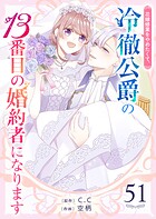 花嫁修業をやめたくて、冷徹公爵の13番目の婚約者になります【単話版】(51)