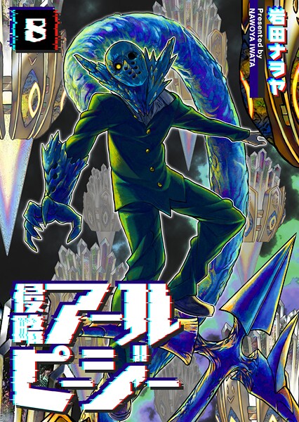 侵略アールピージー