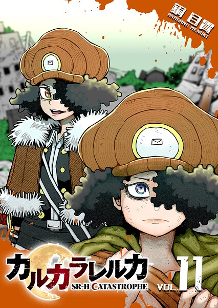 カルカラレルカ SR-H CATASTROPHE（11）