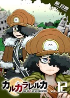 カルカラレルカ SR-H CATASTROPHE 12