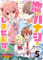 恋のハナシをしませんか。 5