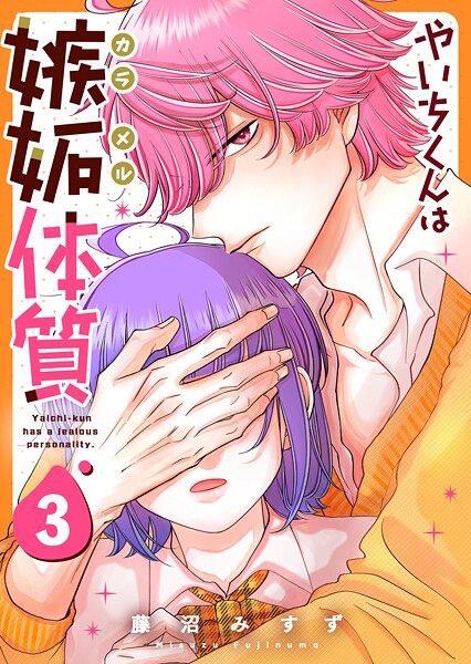 やいちくんは嫉妬（カラメル）体質 3