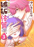 やいちくんは嫉妬（カラメル）体質 3