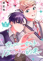 カッコいい女の子と12センチの約束 4