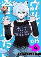 ウルフちゃんは澄ましたい 4