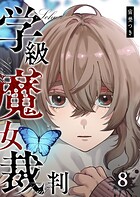 学級魔女裁判 8