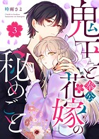 鬼王と奉公花嫁の秘めごと 3