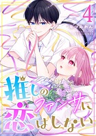 推しのファンサに恋はしない 4