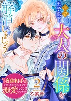 拝啓王子殿下、大人の関係を解消しましょう 〜「ただの夜伽相手だ」と言った王子が、なぜか溺愛してくるのですが！？ 〜 2
