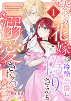 赤髪の花嫁は冷酷公爵に偽りさえも溺愛される 1