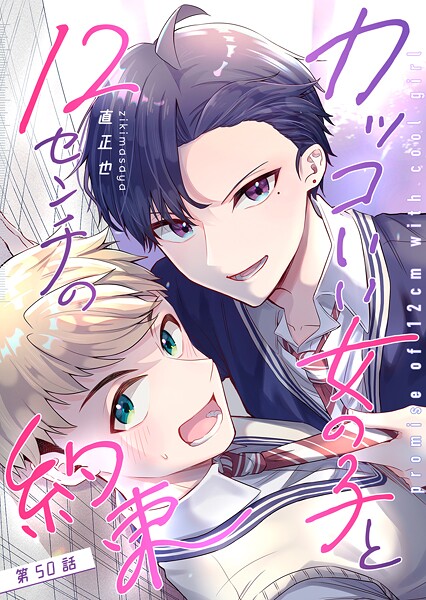 カッコいい女の子と12センチの約束【単話版】（50）