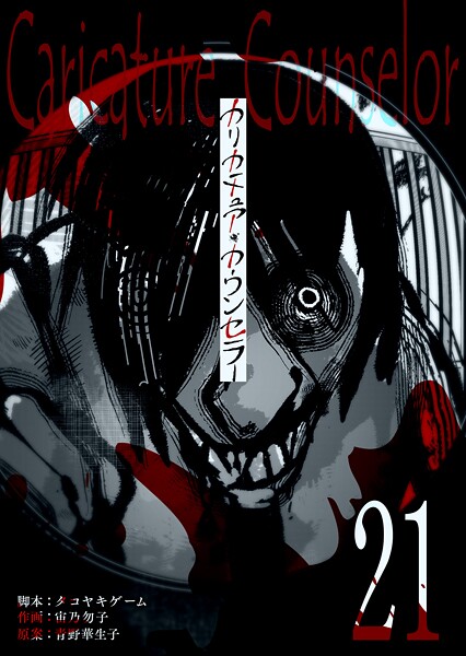 カリカチュア・カウンセラー【単話版】（21）