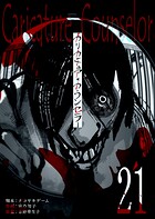 カリカチュア・カウンセラー【単話版】（21）