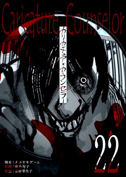 カリカチュア・カウンセラー【単話版】（22）