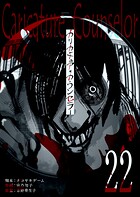 カリカチュア・カウンセラー【単話版】（22）