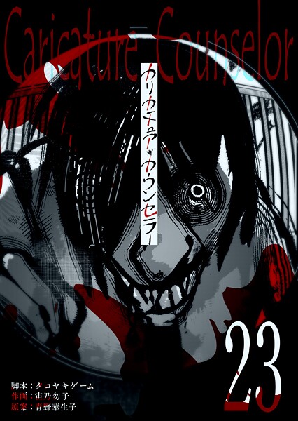 カリカチュア・カウンセラー【単話版】（23）