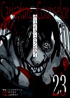 カリカチュア・カウンセラー【単話版】（23）