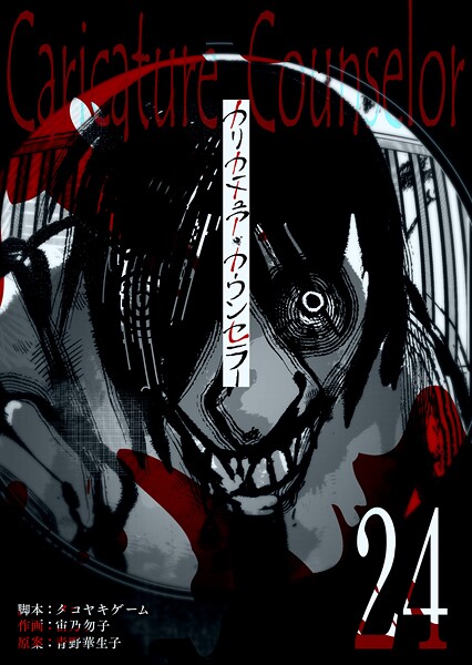 カリカチュア・カウンセラー【単話版】（24）