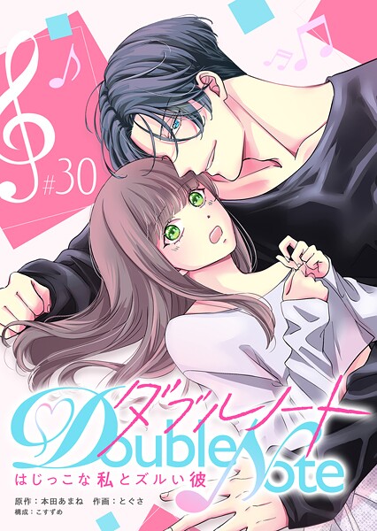 ダブルノート 〜はじっこな私とズルい彼〜 【単話版】（30）