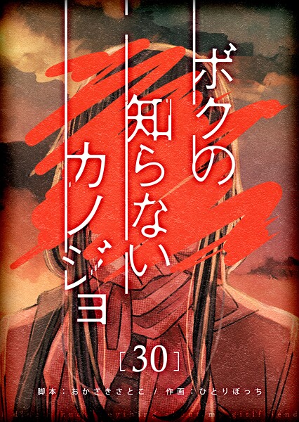 ボクの知らないカノジョ【単話版】（30）