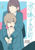 君に捧げる男前【単話版】（108）
